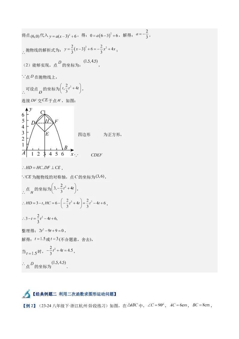 专题04二次函数的应用重难点题型专训（10大题型+15道拓展培优）（教师版）_初中数学_九年级数学上册（人教版）_重难点专题提升-V7_2025版