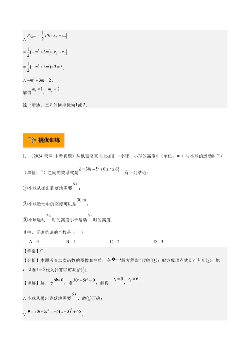 专题04二次函数的应用重难点题型专训（10大题型+15道拓展培优）（教师版）_初中数学_九年级数学上册（人教版）_重难点专题提升-V7_2025版