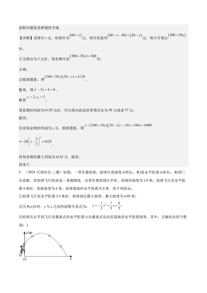 专题04二次函数的应用重难点题型专训（10大题型+15道拓展培优）（教师版）_初中数学_九年级数学上册（人教版）_重难点专题提升-V7_2025版