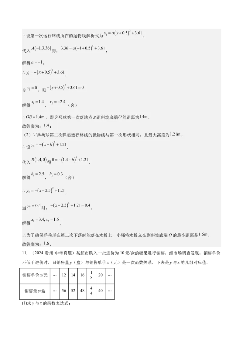 专题04二次函数的应用重难点题型专训（10大题型+15道拓展培优）（教师版）_初中数学_九年级数学上册（人教版）_重难点专题提升-V7_2025版