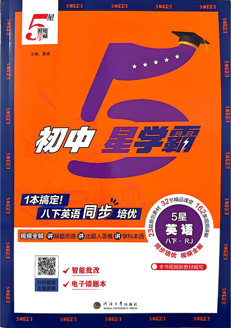 新八下英语五星学霸主书_新人教八下资料包_23多套教辅合集_2026春初中英语7-8年级下册《5星学霸&middot;同步培优》含答案（人教版）_2026春人教新八下英语五星学霸(1)