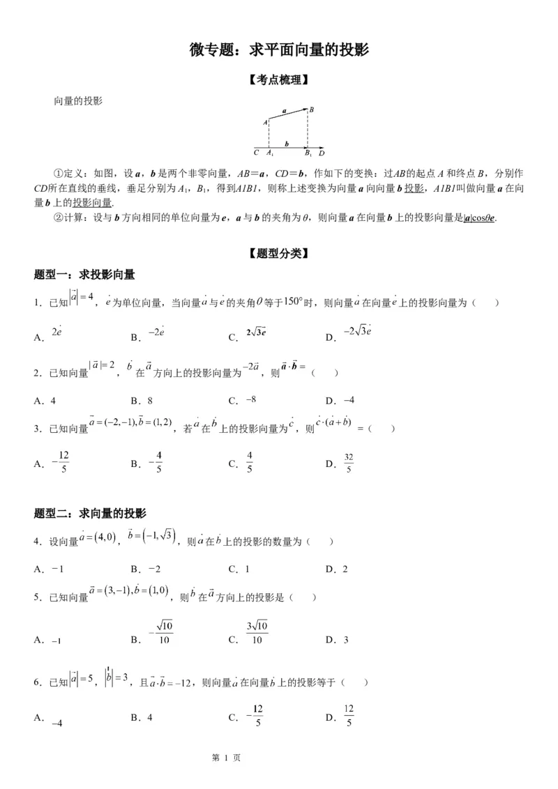 微专题求平面向量的投影学案&mdash;&mdash;2023届高考数学一轮《考点&middot;题型&middot;技巧》精讲与精练_2.2025数学总复习_赠品通用版（老高考）复习资料_一轮复习
