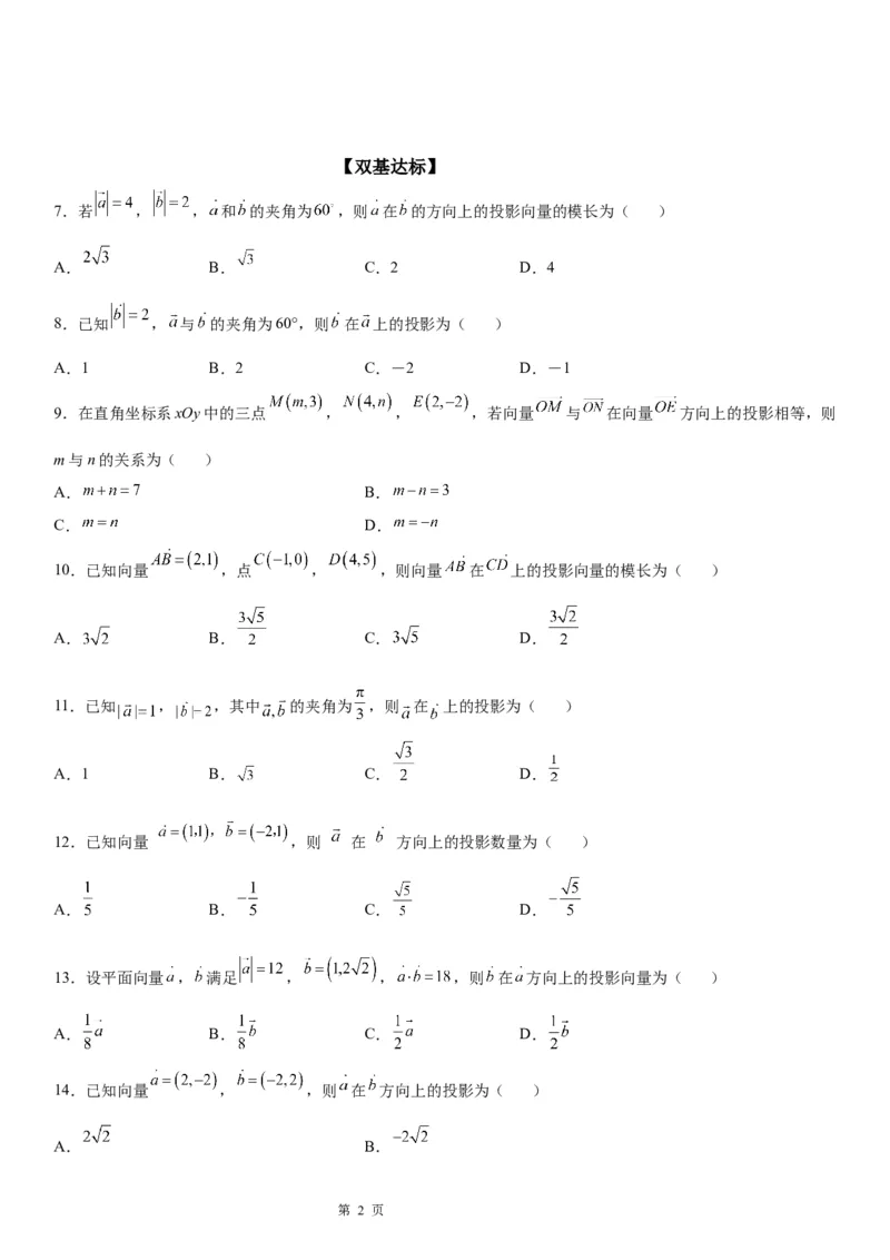 微专题求平面向量的投影学案&mdash;&mdash;2023届高考数学一轮《考点&middot;题型&middot;技巧》精讲与精练_2.2025数学总复习_赠品通用版（老高考）复习资料_一轮复习