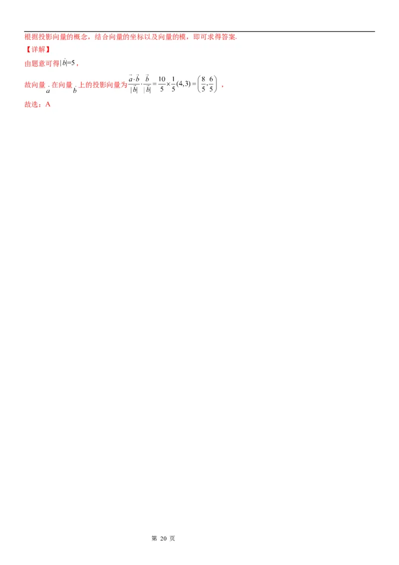 微专题求平面向量的投影学案&mdash;&mdash;2023届高考数学一轮《考点&middot;题型&middot;技巧》精讲与精练_2.2025数学总复习_赠品通用版（老高考）复习资料_一轮复习