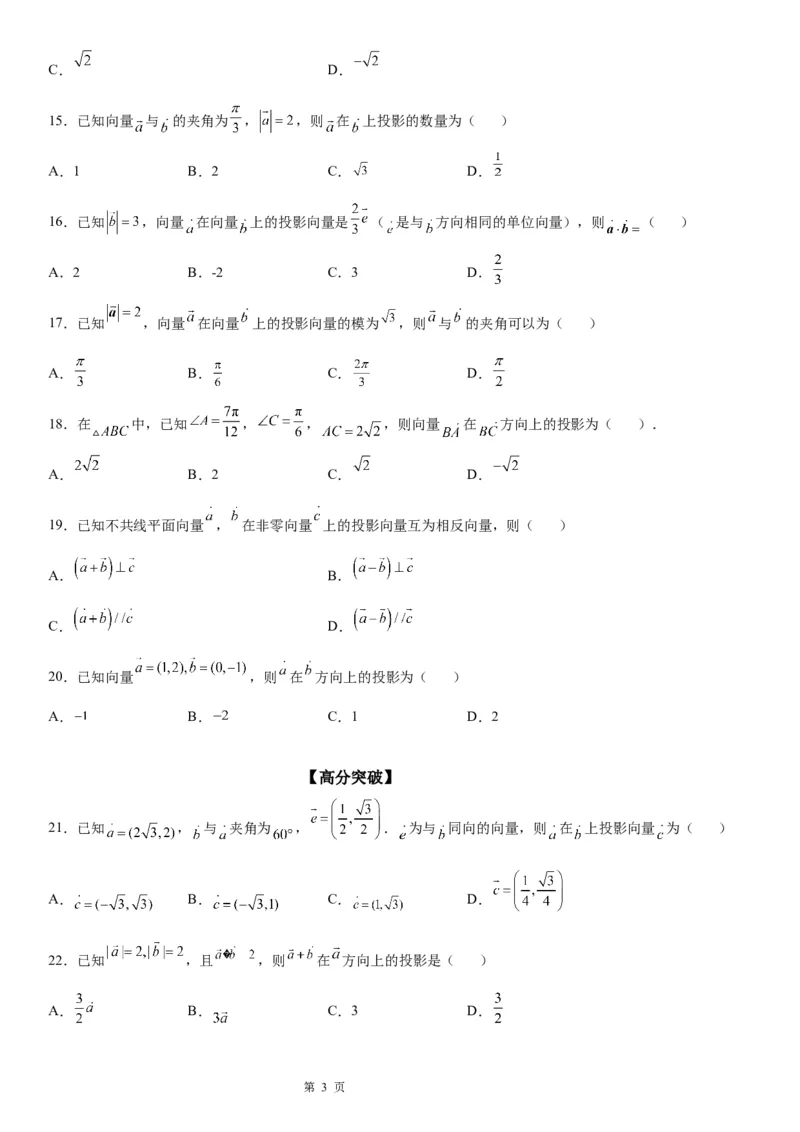 微专题求平面向量的投影学案&mdash;&mdash;2023届高考数学一轮《考点&middot;题型&middot;技巧》精讲与精练_2.2025数学总复习_赠品通用版（老高考）复习资料_一轮复习