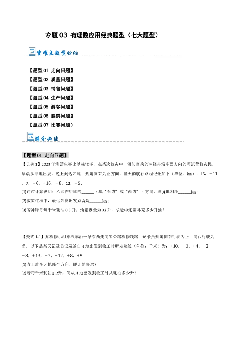 专题03有理数应用经典题型（七大题型）（学生版）_初中数学_七年级数学上册（人教版）_重难点题型高分突破-U207