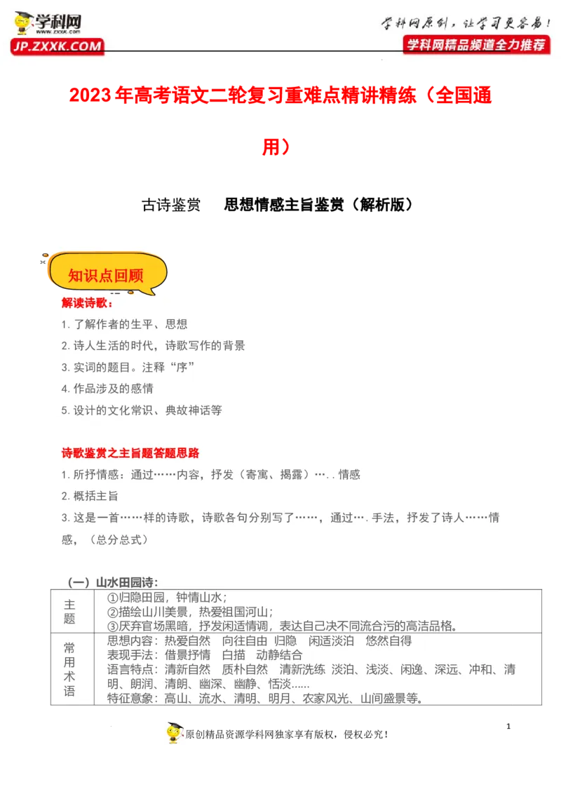 思想情感主旨鉴赏（解析版）-2023年高考语文二轮复习重难点精讲精练（全国通用）_1.2025语文总复习_赠送：通用版（老高考）复习资料_二轮复习