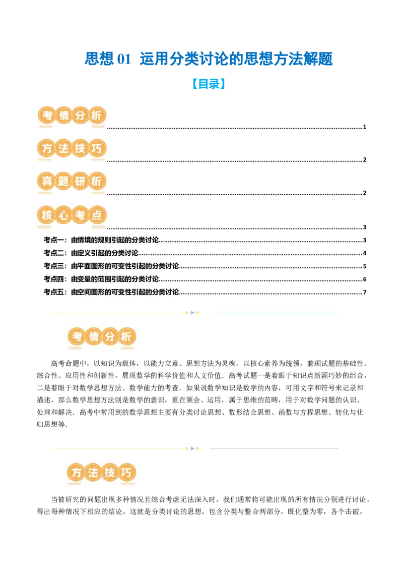 思想01运用分类讨论的思想方法解题（5大核心考点）（讲义）（原卷版）_2.2025数学总复习_2024年新高考资料_2.2024二轮复习_2024年高考数学二轮复习讲练（新教材新高考）