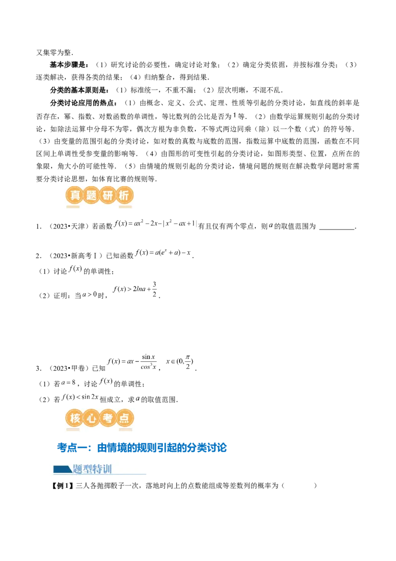 思想01运用分类讨论的思想方法解题（5大核心考点）（讲义）（原卷版）_2.2025数学总复习_2024年新高考资料_2.2024二轮复习_2024年高考数学二轮复习讲练（新教材新高考）