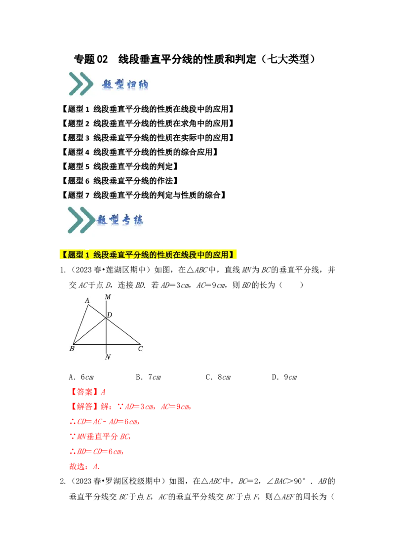 专题02线段垂直平分线的性质和判定（七大类型）（题型专练）（教师版）_初中数学_八年级数学上册（人教版）_知识解读与题型专练-V14_2024版
