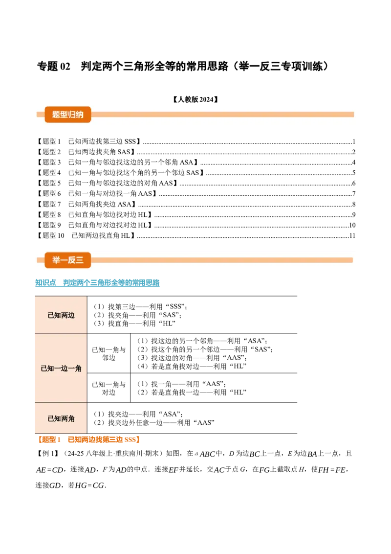 专题02判定两个三角形全等的常用思路（举一反三专项训练）（学生版）_初中数学_八年级数学上册（人教版）_母题专项-U66_2026版
