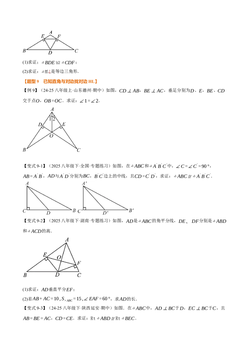 专题02判定两个三角形全等的常用思路（举一反三专项训练）（学生版）_初中数学_八年级数学上册（人教版）_母题专项-U66_2026版