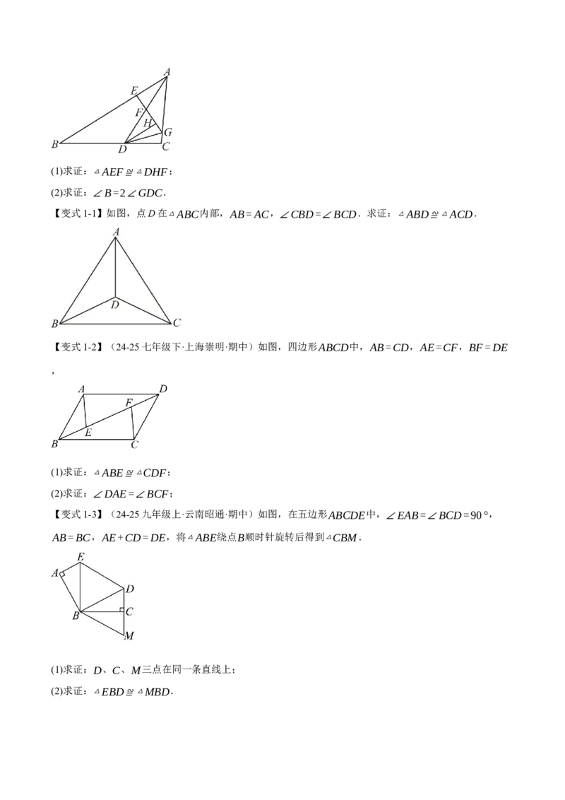 专题02判定两个三角形全等的常用思路（举一反三专项训练）（学生版）_初中数学_八年级数学上册（人教版）_母题专项-U66_2026版
