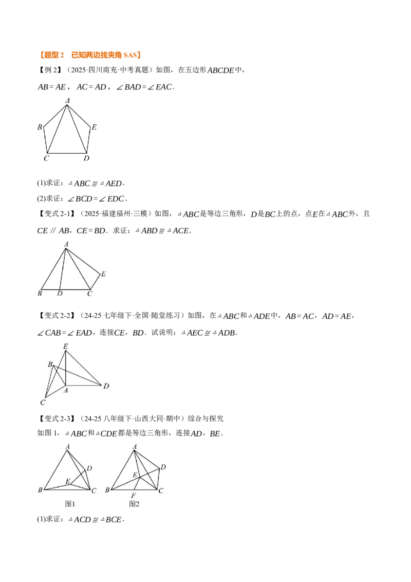 专题02判定两个三角形全等的常用思路（举一反三专项训练）（学生版）_初中数学_八年级数学上册（人教版）_母题专项-U66_2026版