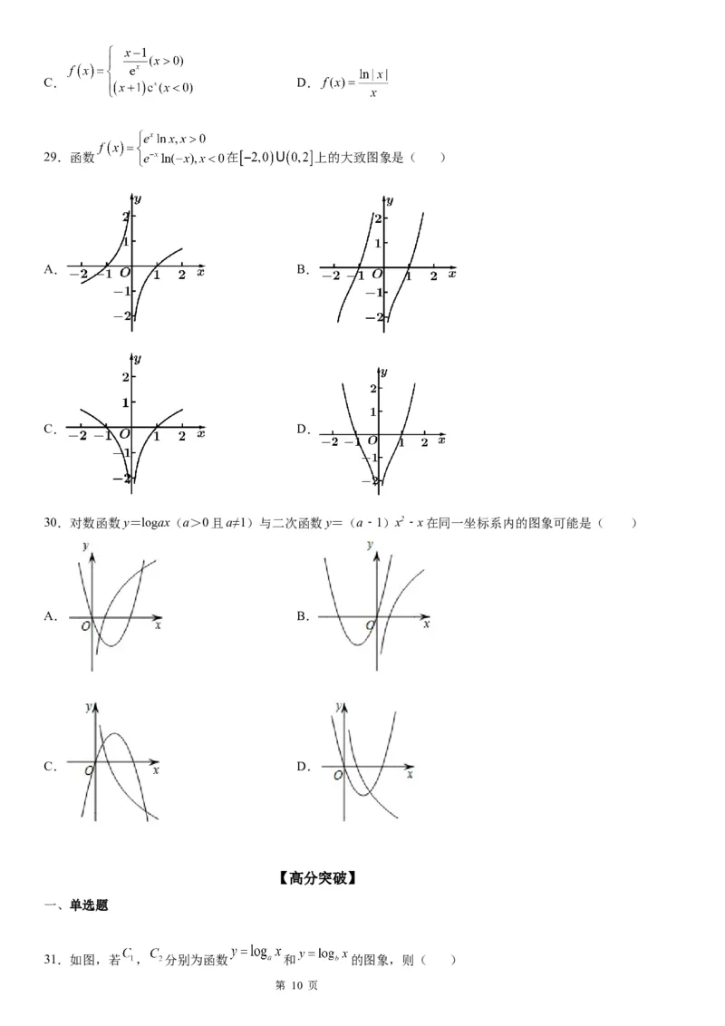 微专题对数函数的图象和性质学案&mdash;&mdash;2023届高考数学一轮《考点&middot;题型&middot;技巧》精讲与精练_2.2025数学总复习_赠品通用版（老高考）复习资料_一轮复习