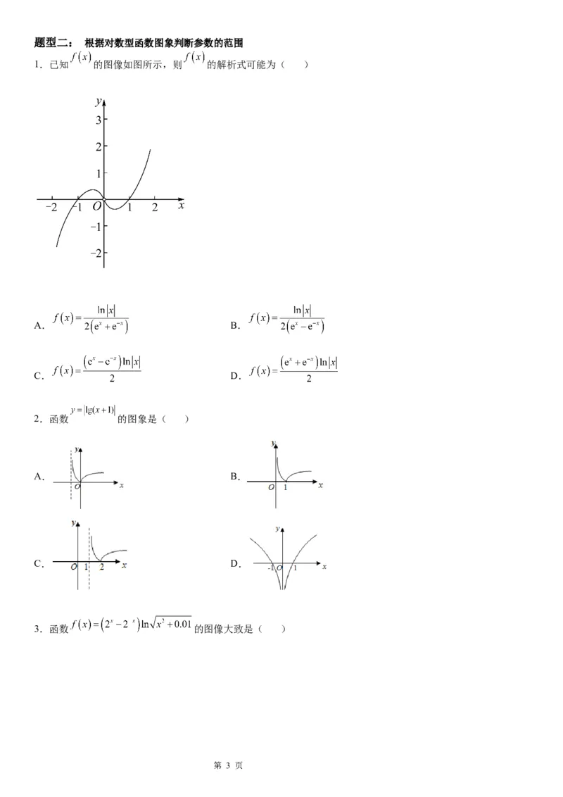 微专题对数函数的图象和性质学案&mdash;&mdash;2023届高考数学一轮《考点&middot;题型&middot;技巧》精讲与精练_2.2025数学总复习_赠品通用版（老高考）复习资料_一轮复习