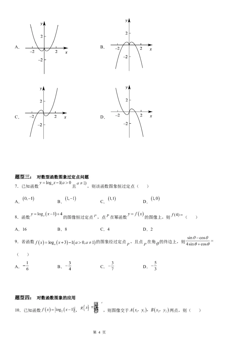 微专题对数函数的图象和性质学案&mdash;&mdash;2023届高考数学一轮《考点&middot;题型&middot;技巧》精讲与精练_2.2025数学总复习_赠品通用版（老高考）复习资料_一轮复习