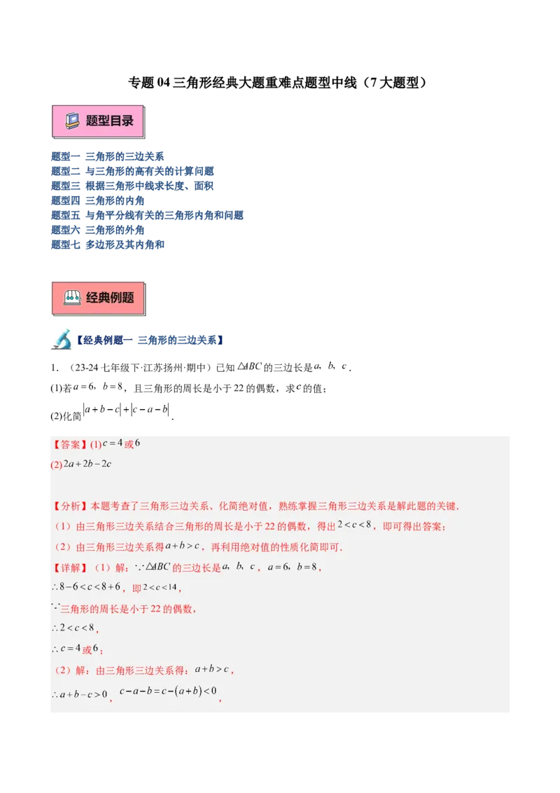 专题04三角形经典大题重难点题型专训（7大题型）（教师版）_初中数学_八年级数学上册（人教版）_重难点专题提升-V7_2025版