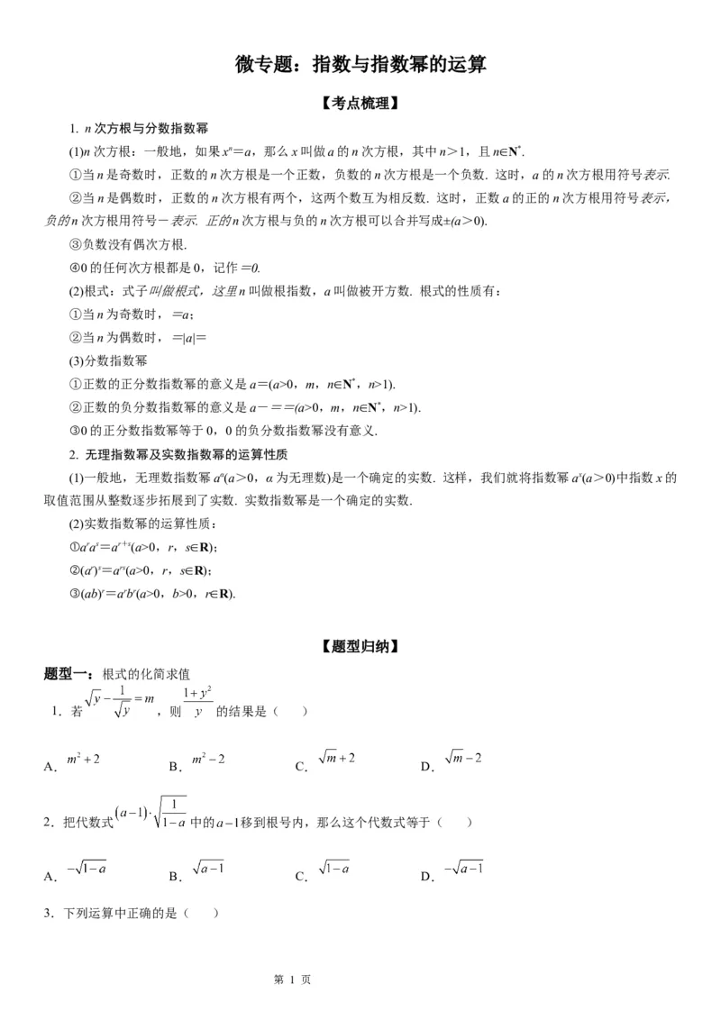 微专题指数与指数幂的运算学案-2023届高考数学一轮《考点&middot;题型&middot;技巧》精讲与精练_2.2025数学总复习_赠品通用版（老高考）复习资料_一轮复习