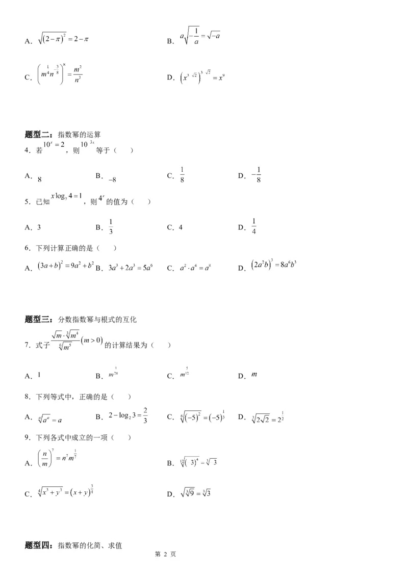 微专题指数与指数幂的运算学案-2023届高考数学一轮《考点&middot;题型&middot;技巧》精讲与精练_2.2025数学总复习_赠品通用版（老高考）复习资料_一轮复习