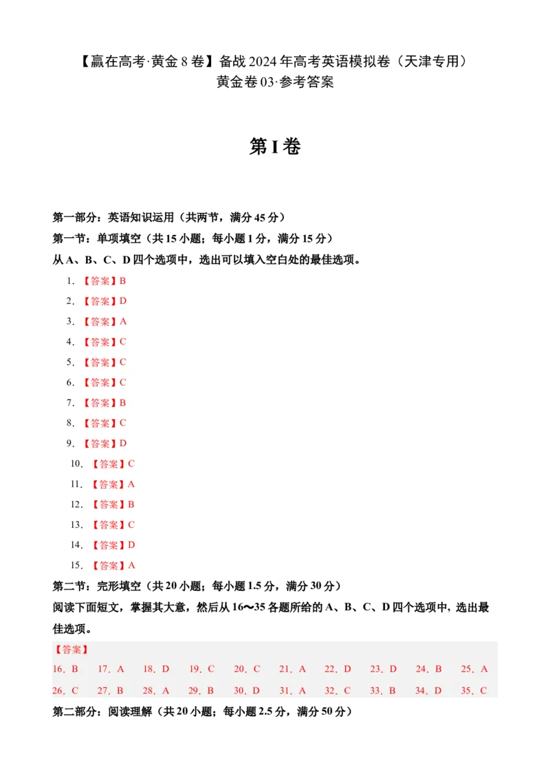 黄金卷03-赢在高考&middot;黄金8卷备战2024年高考英语模拟卷（天津专用）（参考答案）_3.2025英语总复习_2024年新高考资料_4.2024高考模拟预测试卷