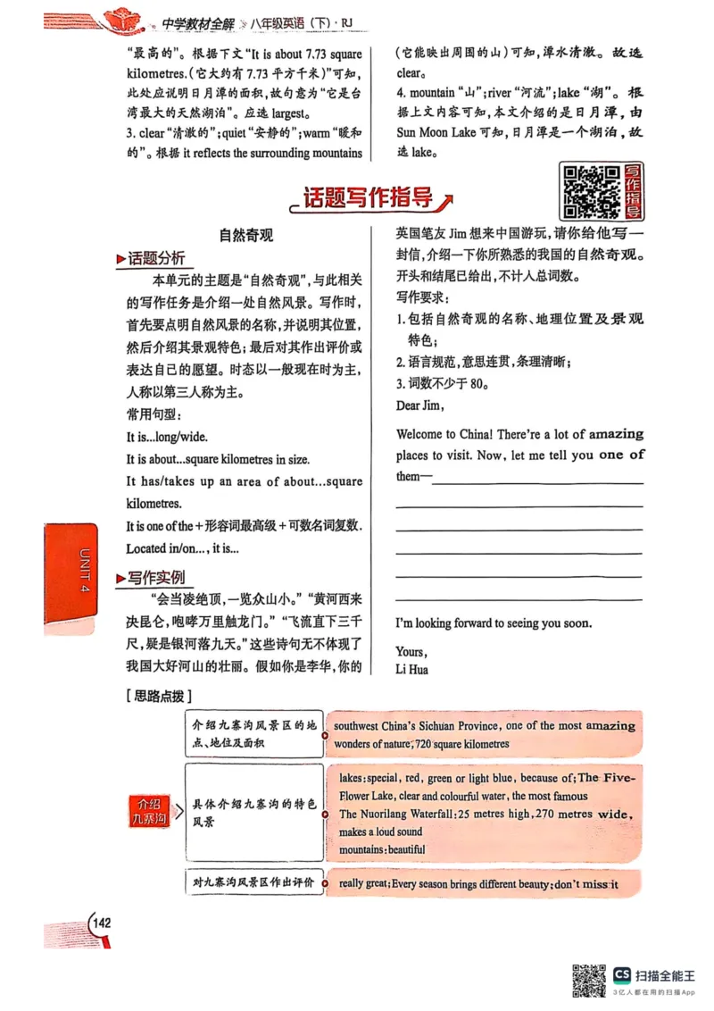 全解U4(1)_新人教八下资料包_23多套教辅合集_88教辅合集_《教材全解》