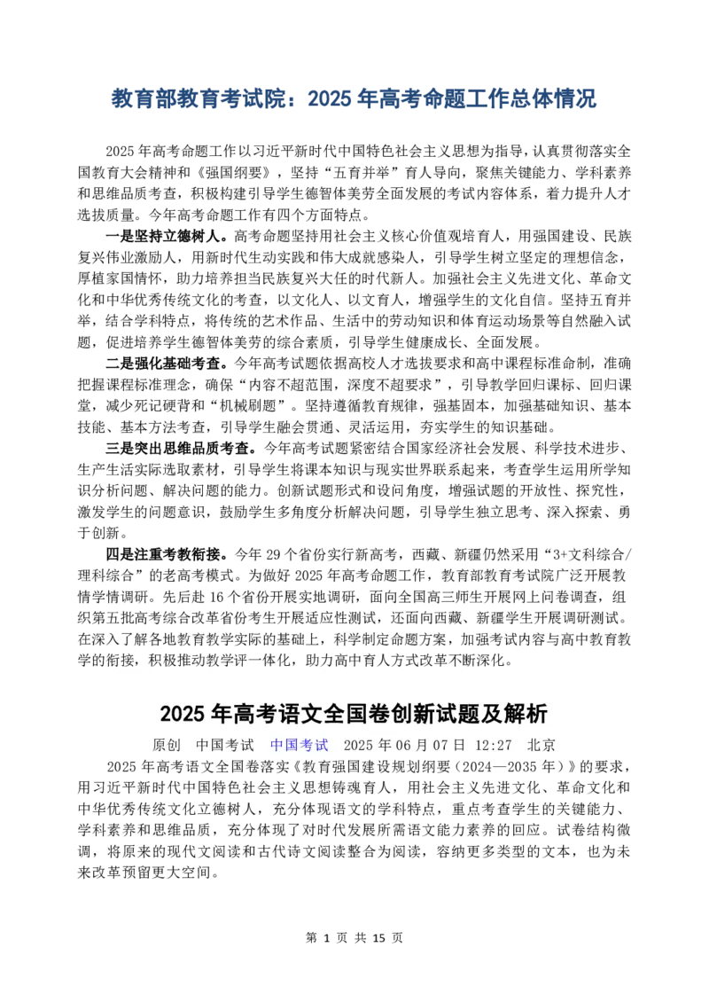 2025年高考语文全国卷创新试题及解析_2025年全国各省市全科高考真题及答案_版本二（互相补充）_1、新课标全国Ⅰ卷（语数英，终版）_语文