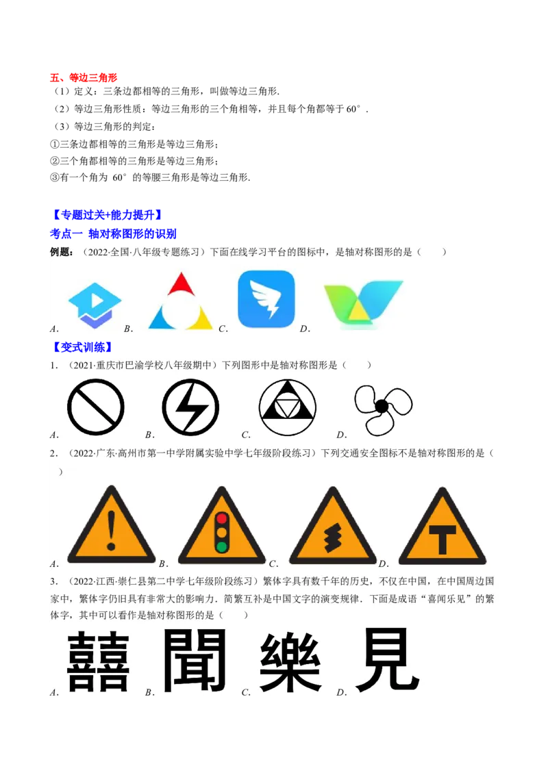 专题03轴对称突破核心考点知识梳理+解题方法+专题过关（学生版）_初中数学_八年级数学上册（人教版）_老课标资料_期中+期末
