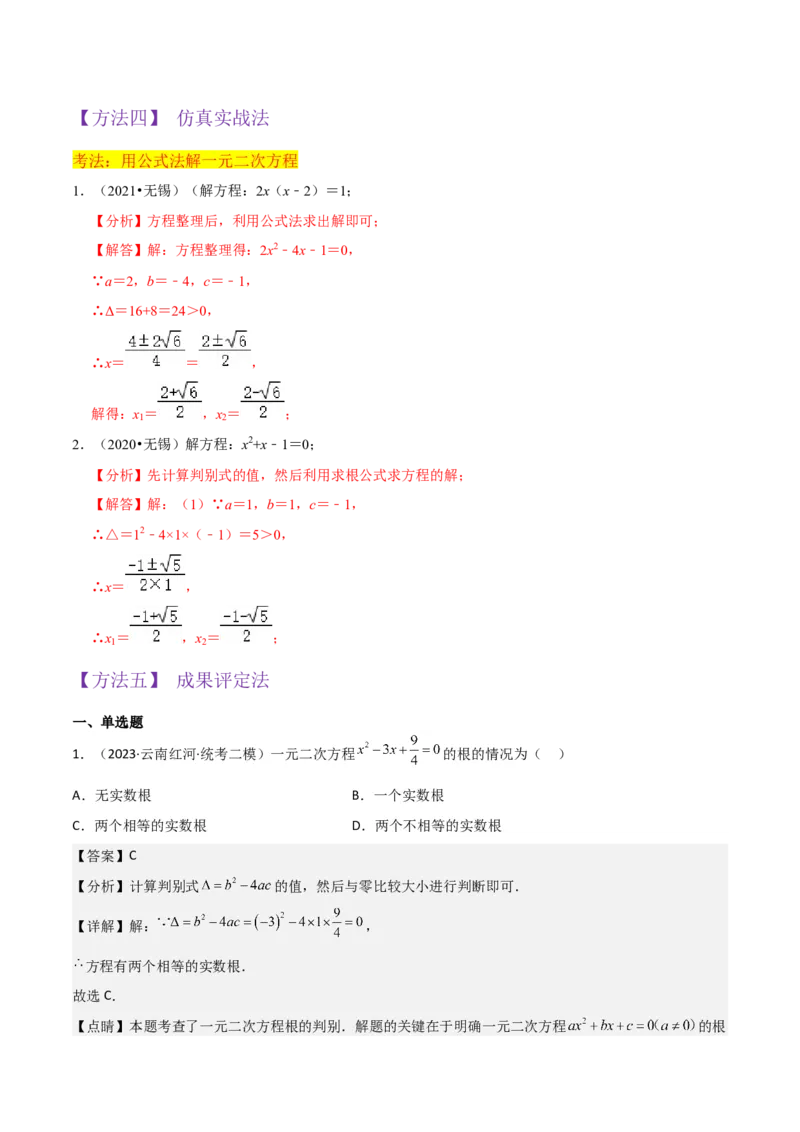 专题03一元二次方程的解法（公式法）（6种题型1个易错点中考1种考法）（教师版）_初中数学_九年级数学上册（人教版）_常见题型通关讲解练-V3_2024版