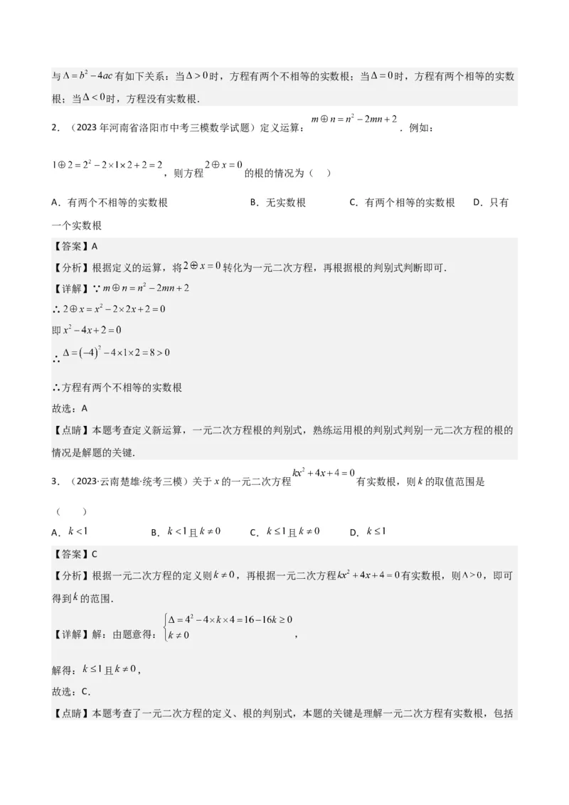 专题03一元二次方程的解法（公式法）（6种题型1个易错点中考1种考法）（教师版）_初中数学_九年级数学上册（人教版）_常见题型通关讲解练-V3_2024版
