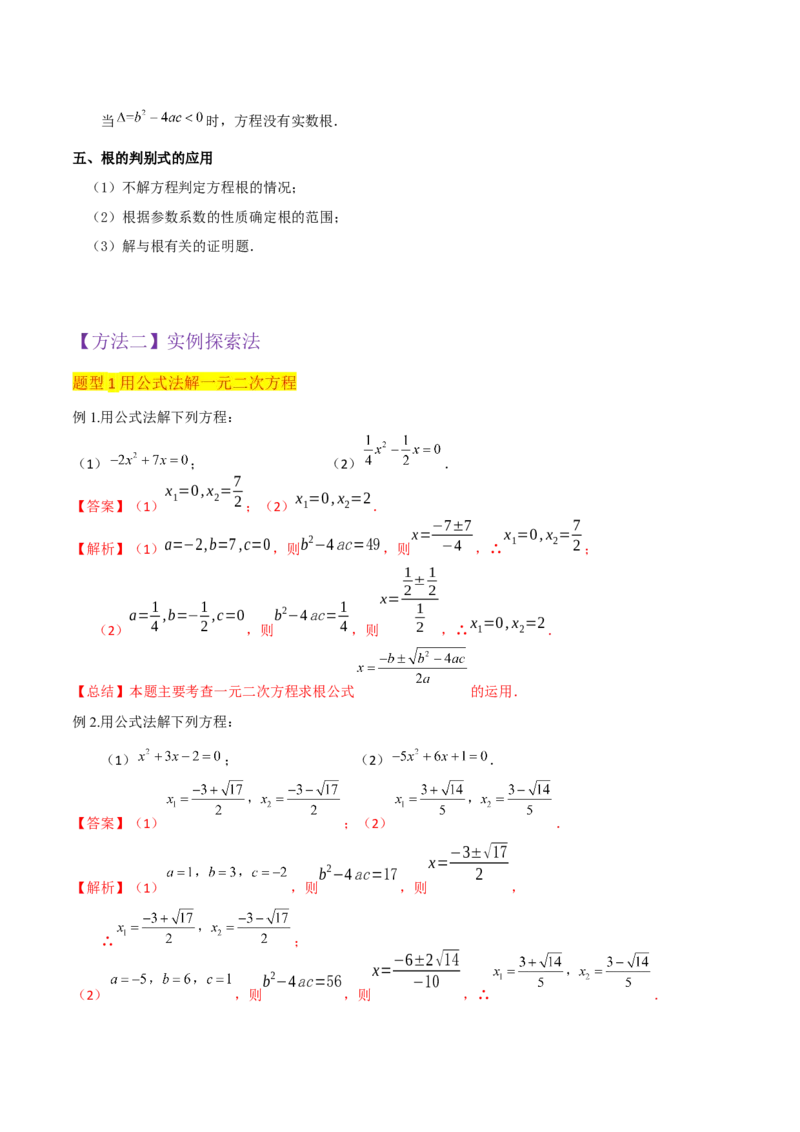 专题03一元二次方程的解法（公式法）（6种题型1个易错点中考1种考法）（教师版）_初中数学_九年级数学上册（人教版）_常见题型通关讲解练-V3_2024版