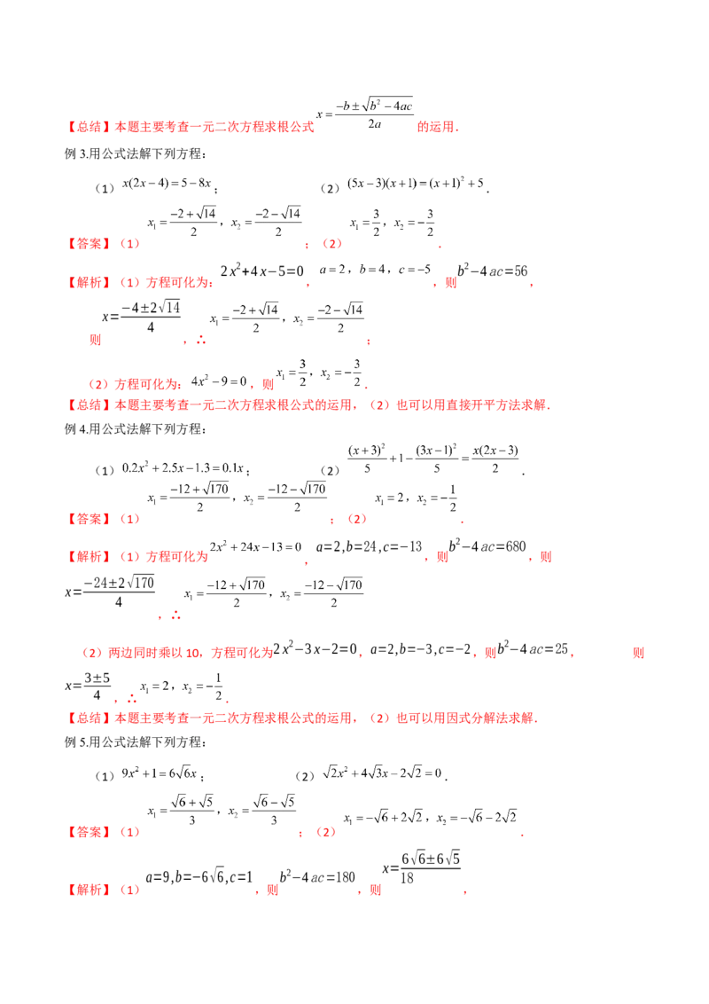 专题03一元二次方程的解法（公式法）（6种题型1个易错点中考1种考法）（教师版）_初中数学_九年级数学上册（人教版）_常见题型通关讲解练-V3_2024版