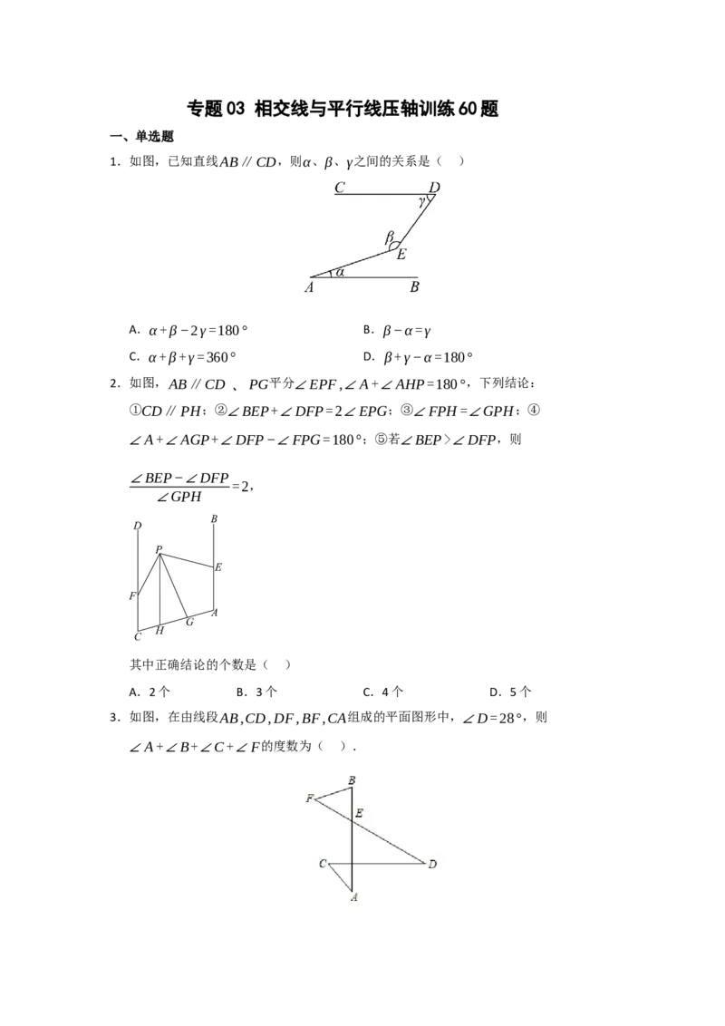 专题03相交线与平行线压轴训练60题（学生版）_初中数学_七年级数学下册（人教版）_重难点题型高分突破-U207