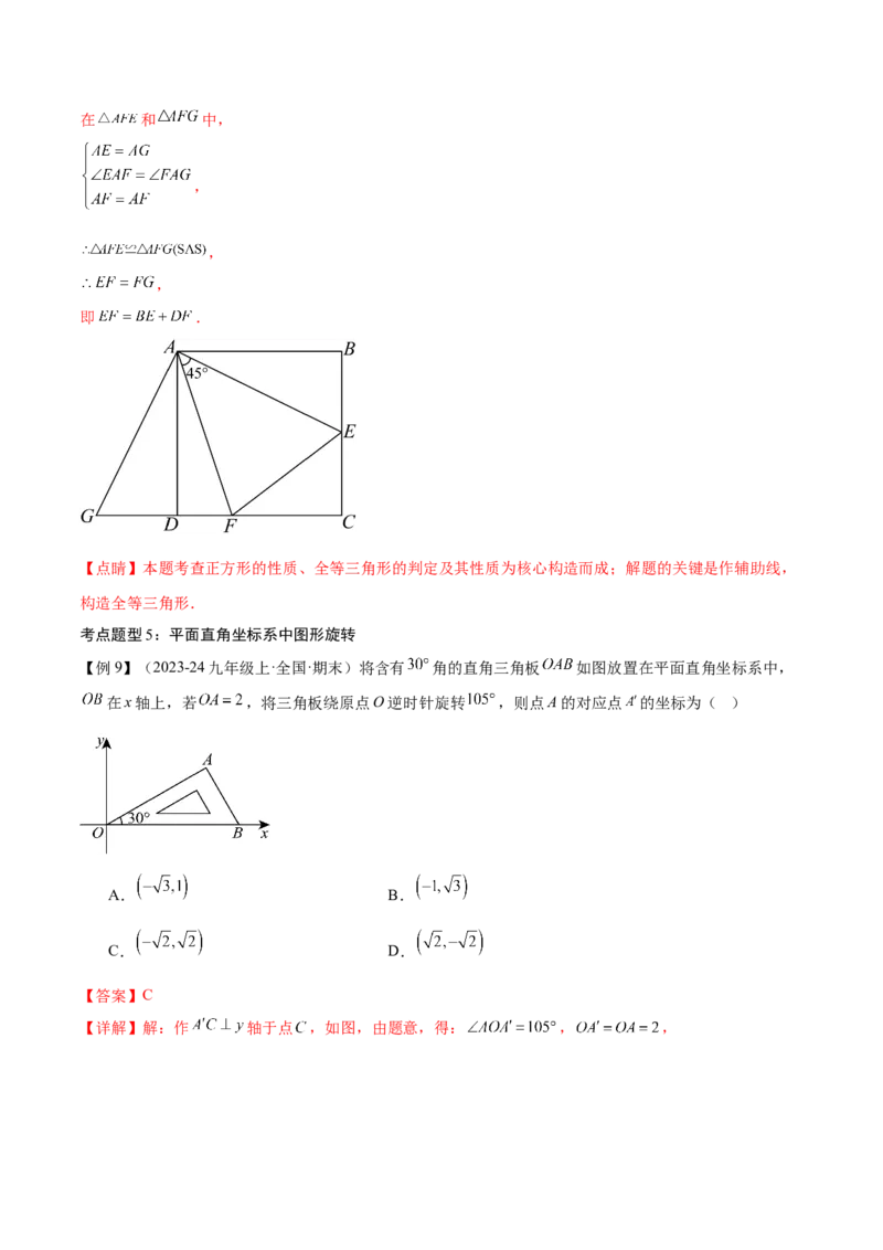 专题03旋转（考点清单，4个考点清单+11种题型解读）（教师版）_初中数学_九年级数学上册（人教版）_期末专项复习-U276_2025版