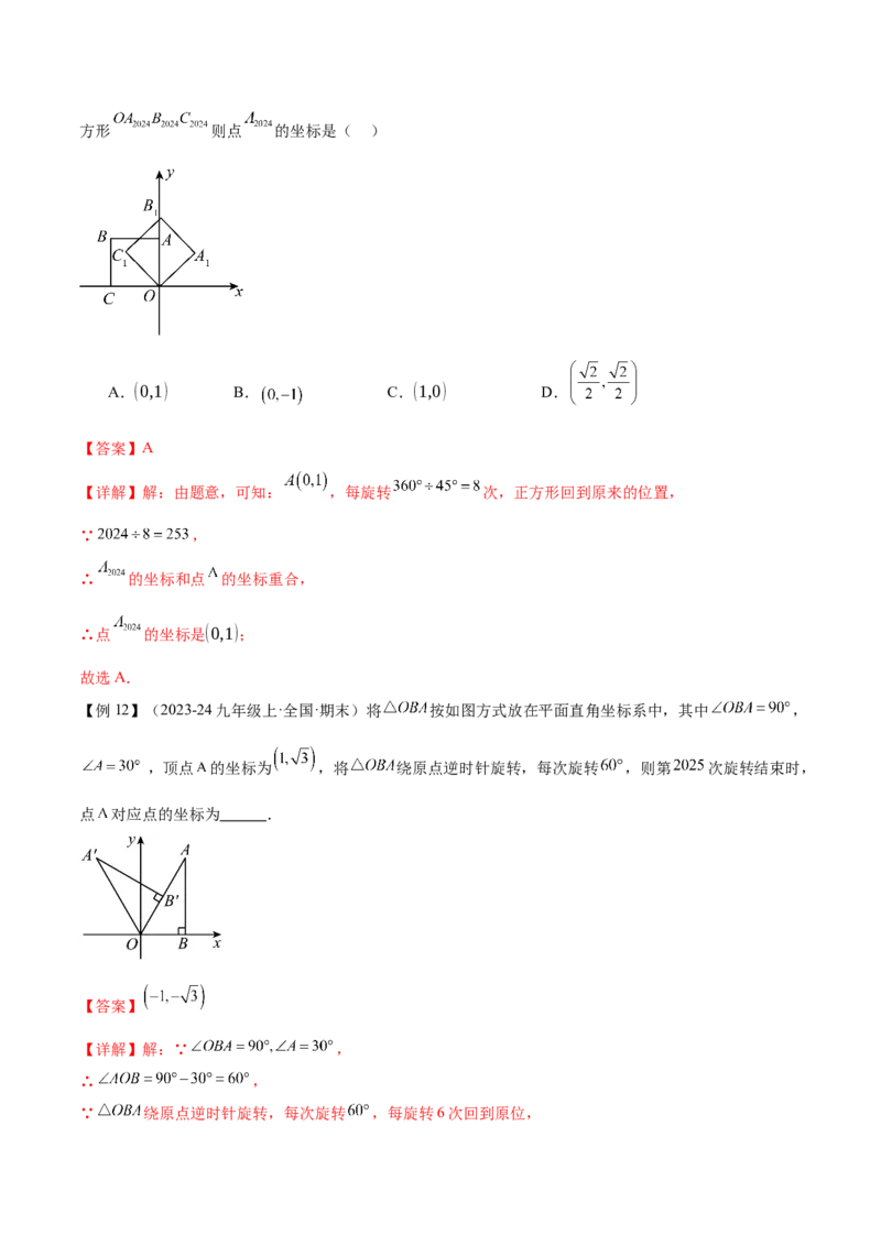 专题03旋转（考点清单，4个考点清单+11种题型解读）（教师版）_初中数学_九年级数学上册（人教版）_期末专项复习-U276_2025版