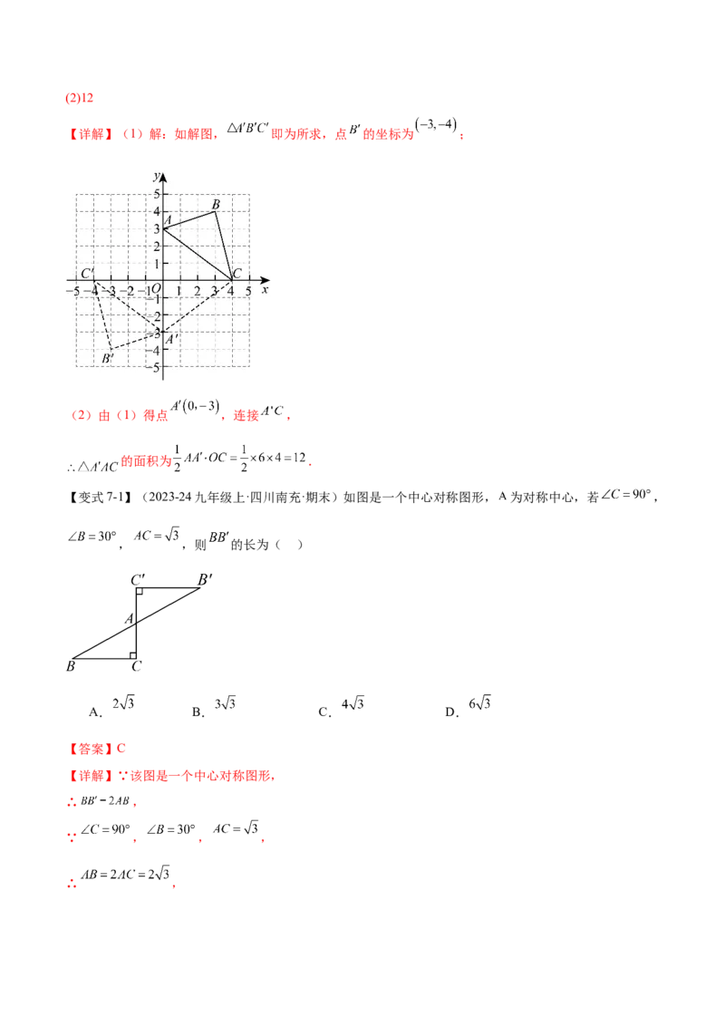 专题03旋转（考点清单，4个考点清单+11种题型解读）（教师版）_初中数学_九年级数学上册（人教版）_期末专项复习-U276_2025版