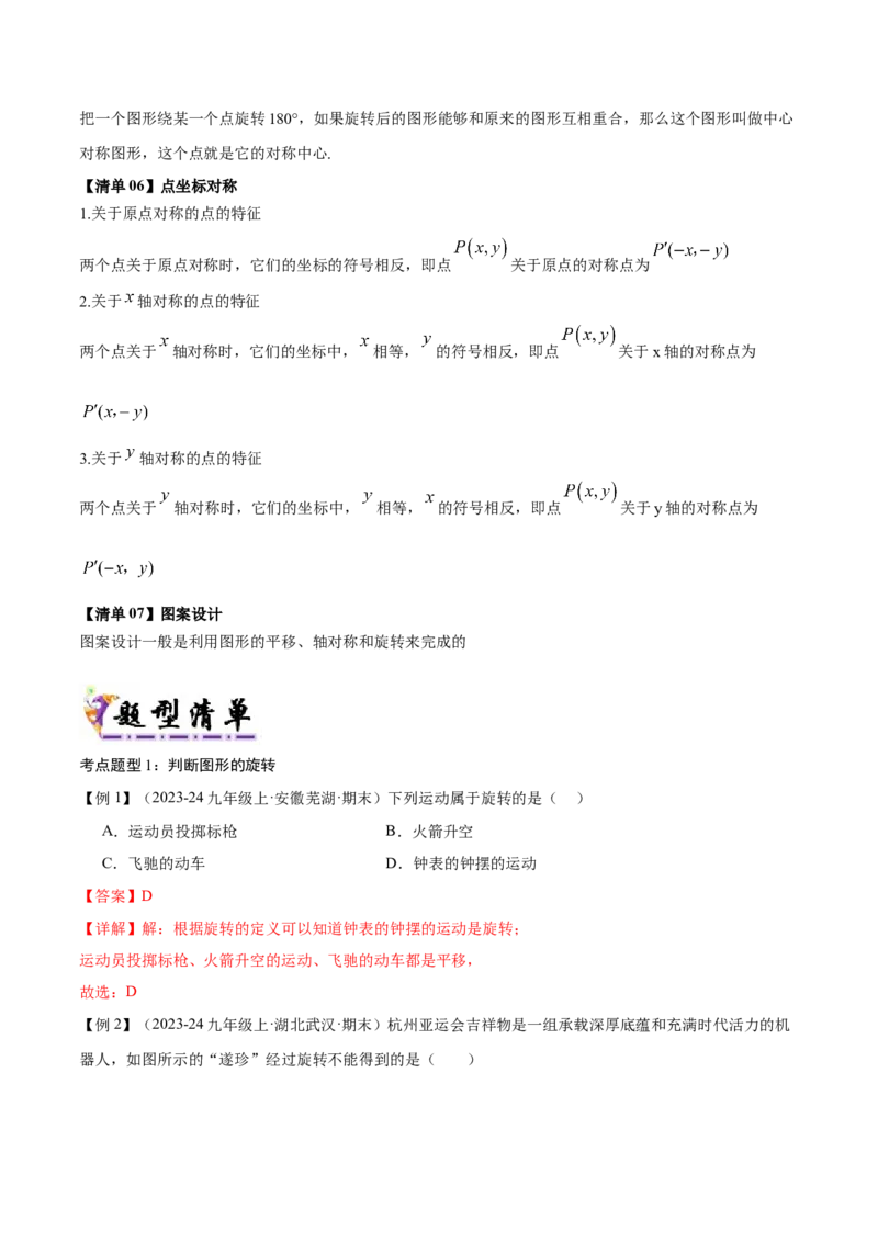 专题03旋转（考点清单，4个考点清单+11种题型解读）（教师版）_初中数学_九年级数学上册（人教版）_期末专项复习-U276_2025版