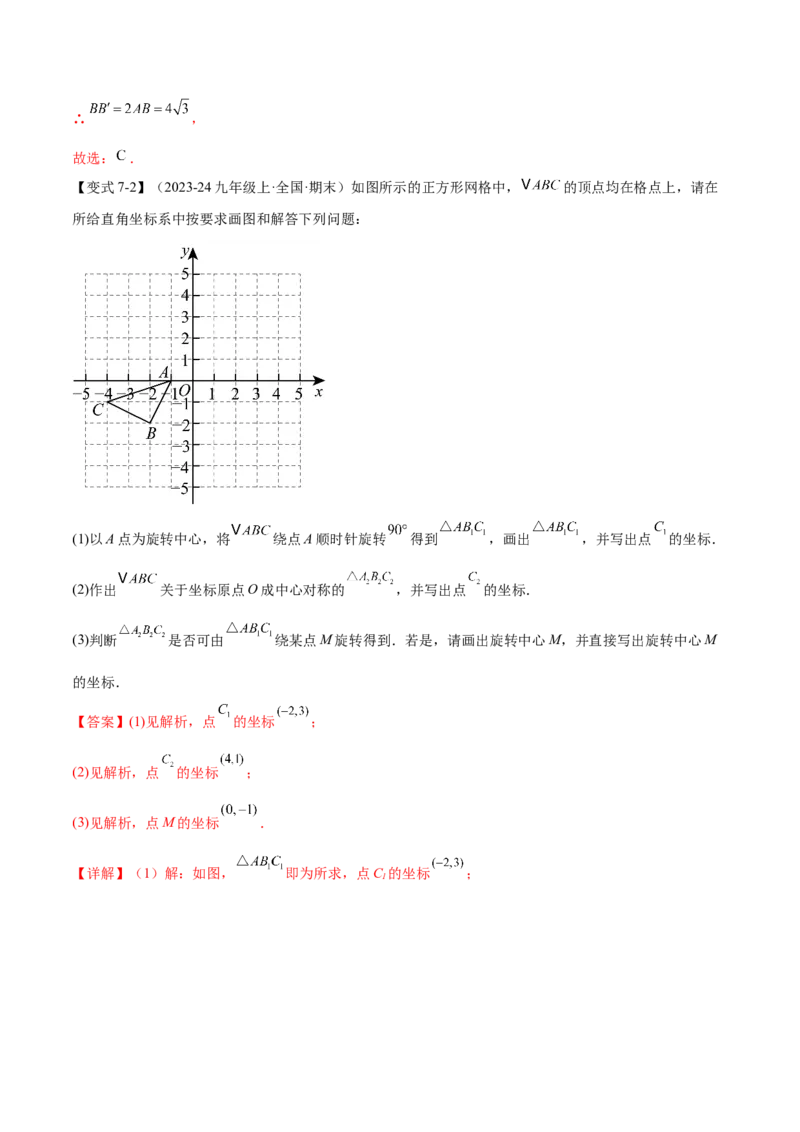 专题03旋转（考点清单，4个考点清单+11种题型解读）（教师版）_初中数学_九年级数学上册（人教版）_期末专项复习-U276_2025版