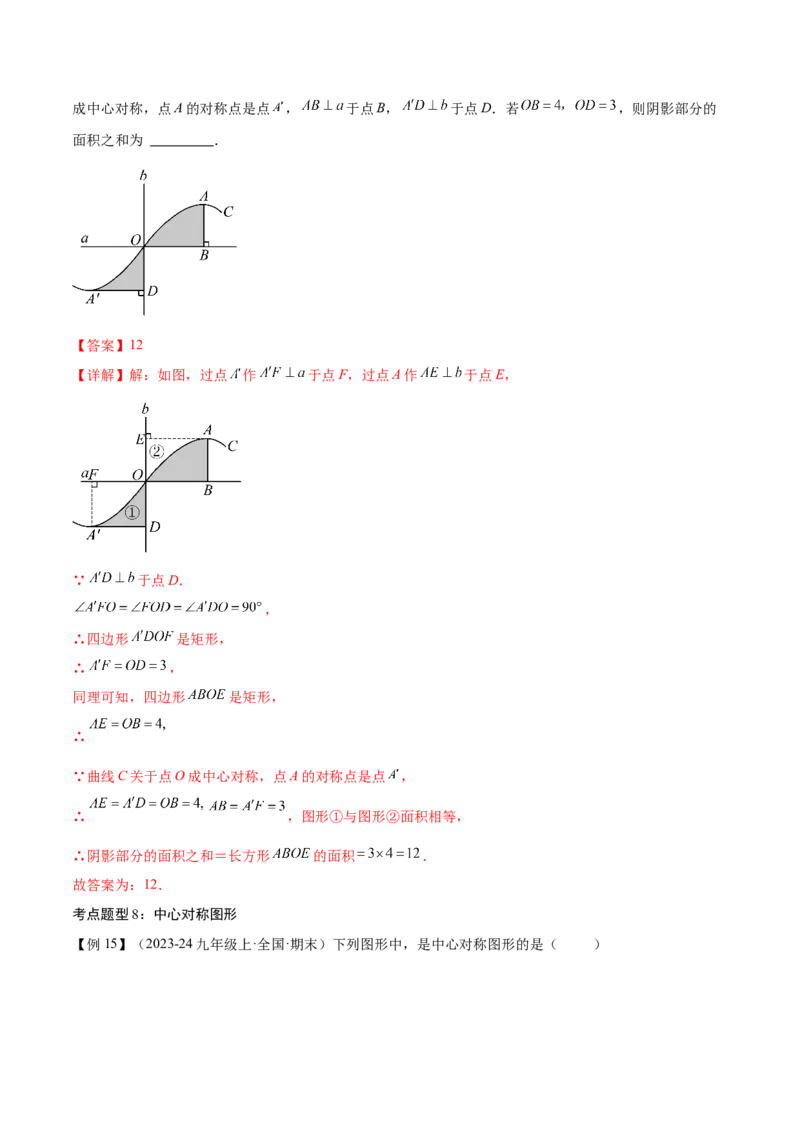 专题03旋转（考点清单，4个考点清单+11种题型解读）（教师版）_初中数学_九年级数学上册（人教版）_期末专项复习-U276_2025版