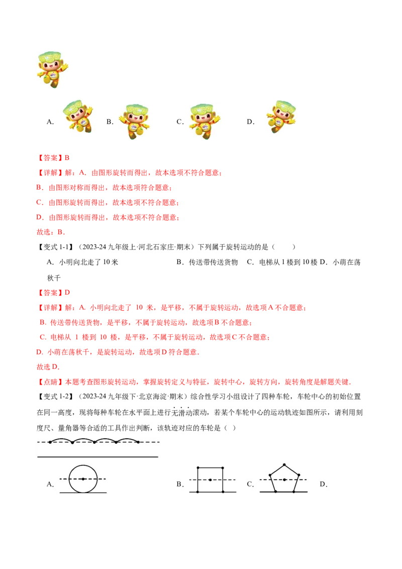 专题03旋转（考点清单，4个考点清单+11种题型解读）（教师版）_初中数学_九年级数学上册（人教版）_期末专项复习-U276_2025版