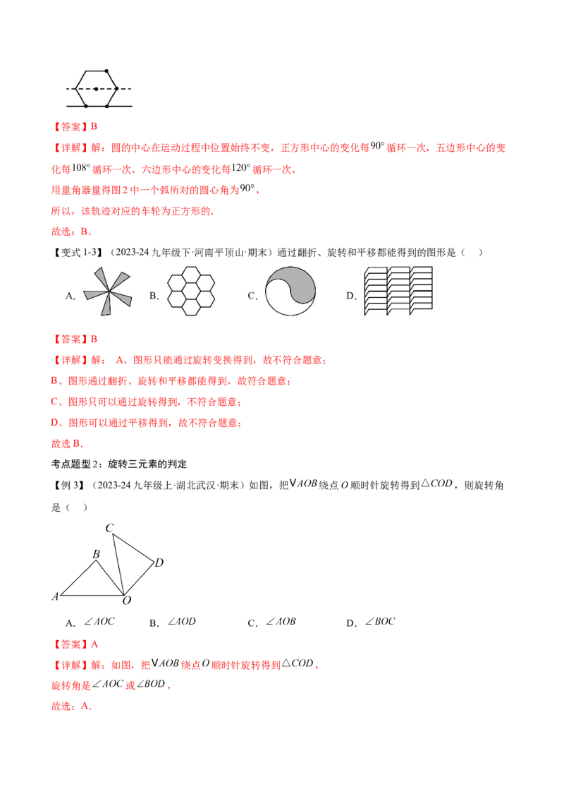 专题03旋转（考点清单，4个考点清单+11种题型解读）（教师版）_初中数学_九年级数学上册（人教版）_期末专项复习-U276_2025版