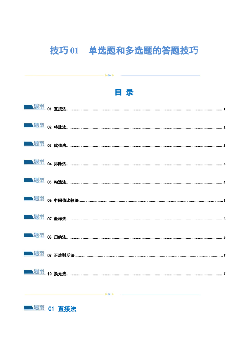技巧01单选题和多选题的答题技巧（10大题型）（练习）（原卷版）_2.2025数学总复习_2024年新高考资料_2.2024二轮复习_2024年高考数学二轮复习讲练（新教材新高考）