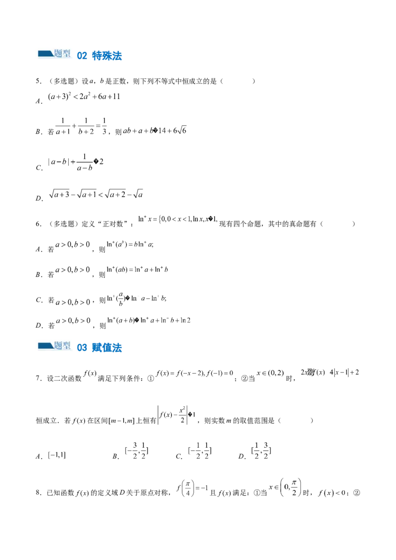 技巧01单选题和多选题的答题技巧（10大题型）（练习）（原卷版）_2.2025数学总复习_2024年新高考资料_2.2024二轮复习_2024年高考数学二轮复习讲练（新教材新高考）