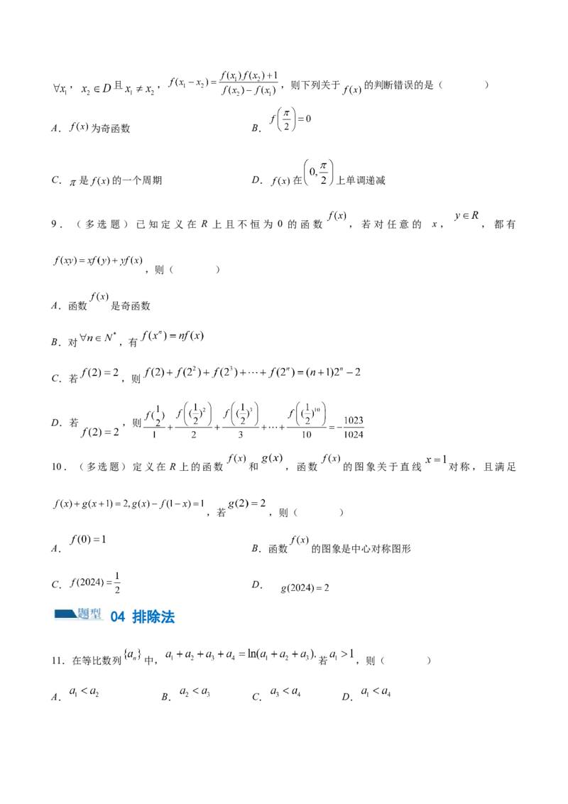 技巧01单选题和多选题的答题技巧（10大题型）（练习）（原卷版）_2.2025数学总复习_2024年新高考资料_2.2024二轮复习_2024年高考数学二轮复习讲练（新教材新高考）