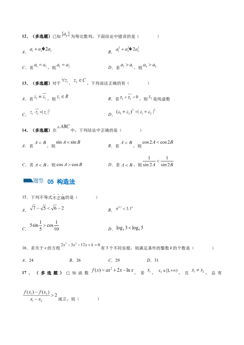 技巧01单选题和多选题的答题技巧（10大题型）（练习）（原卷版）_2.2025数学总复习_2024年新高考资料_2.2024二轮复习_2024年高考数学二轮复习讲练（新教材新高考）