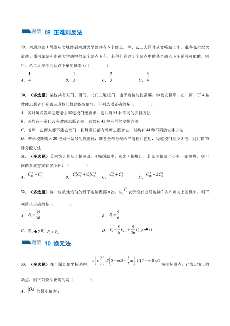 技巧01单选题和多选题的答题技巧（10大题型）（练习）（原卷版）_2.2025数学总复习_2024年新高考资料_2.2024二轮复习_2024年高考数学二轮复习讲练（新教材新高考）