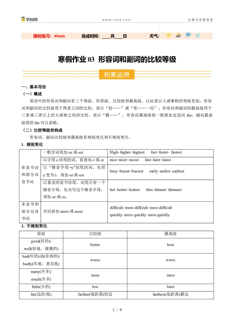 寒假作业03形容词和副词的比较等级（巩固培优）（原卷版）(1)_新人教八下资料包_23多套教辅合集_88教辅合集_2026春人教版八年级英语寒假作业（学生版）