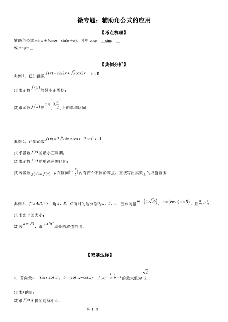 微专题辅助角公式的应用学案&mdash;&mdash;2023届高考数学一轮《考点&middot;题型&middot;技巧》精讲与精练_2.2025数学总复习_赠品通用版（老高考）复习资料_一轮复习