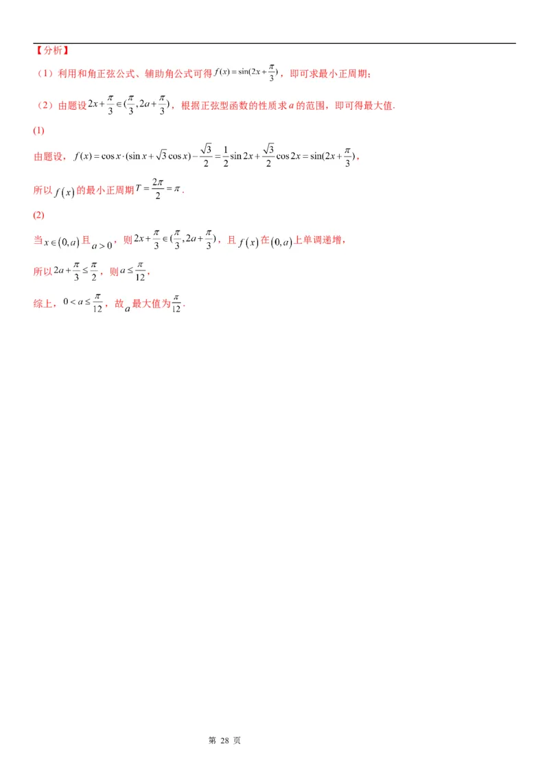 微专题辅助角公式的应用学案&mdash;&mdash;2023届高考数学一轮《考点&middot;题型&middot;技巧》精讲与精练_2.2025数学总复习_赠品通用版（老高考）复习资料_一轮复习