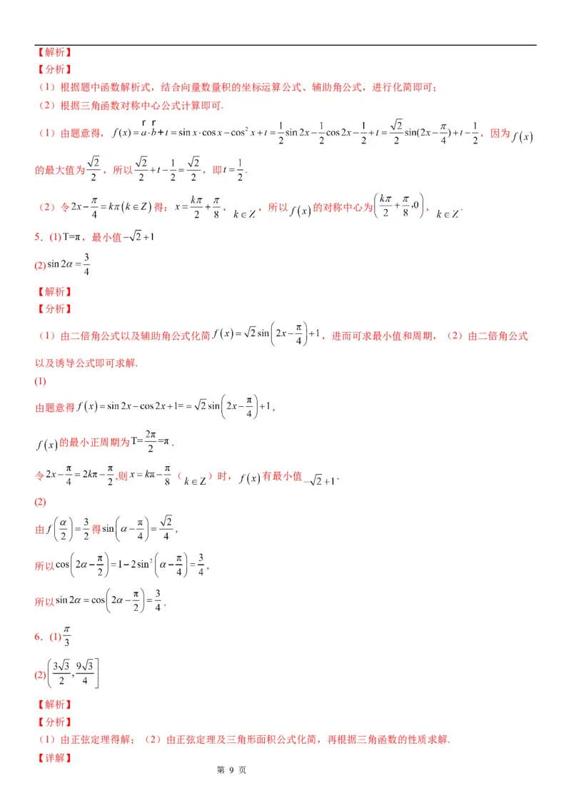 微专题辅助角公式的应用学案&mdash;&mdash;2023届高考数学一轮《考点&middot;题型&middot;技巧》精讲与精练_2.2025数学总复习_赠品通用版（老高考）复习资料_一轮复习